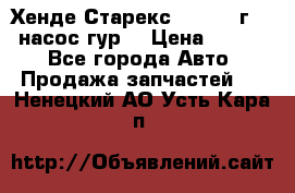 Хенде Старекс 4wd 1999г 2,5 насос гур. › Цена ­ 3 300 - Все города Авто » Продажа запчастей   . Ненецкий АО,Усть-Кара п.